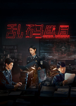 乱码迷局