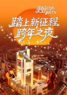踏上新征程——更好2026 BRTV跨年之夜封面图
