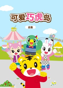 可爱巧虎岛全集