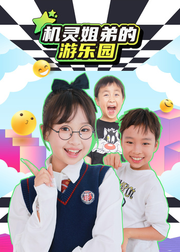 机灵姐弟的游乐园封面图