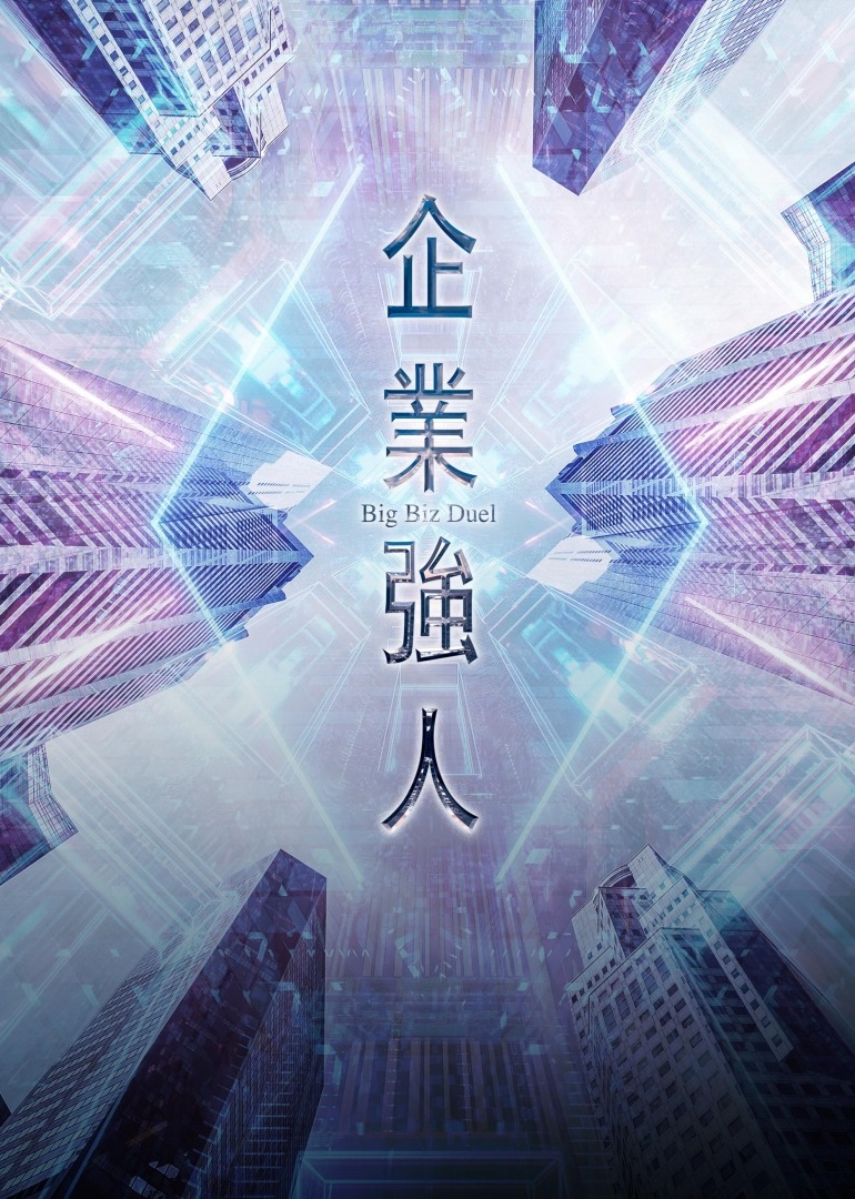 企业强人国语