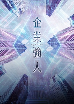 企業(yè)強(qiáng)人