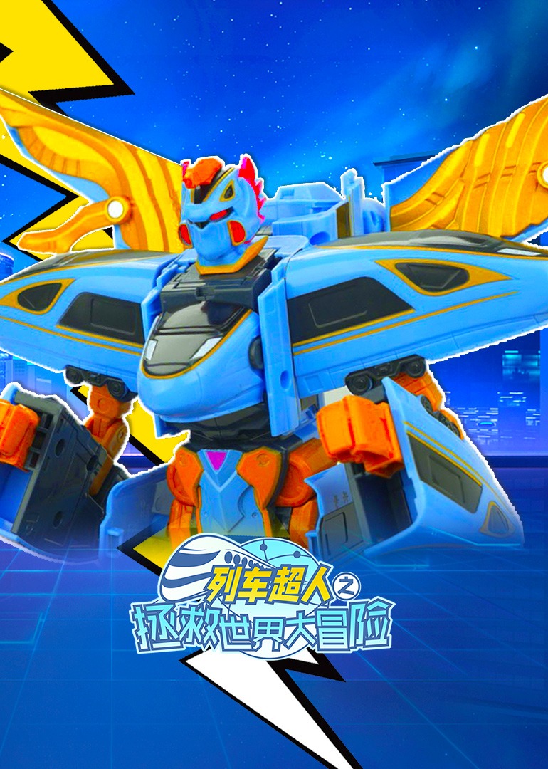 列车超人之拯救世界大冒险