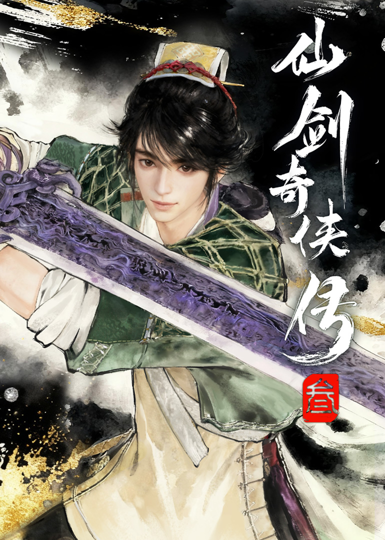 仙剑奇侠传三 4K[臻彩]