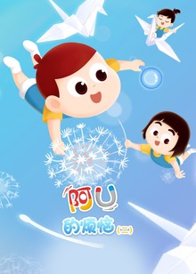 阿优的烦恼第二季