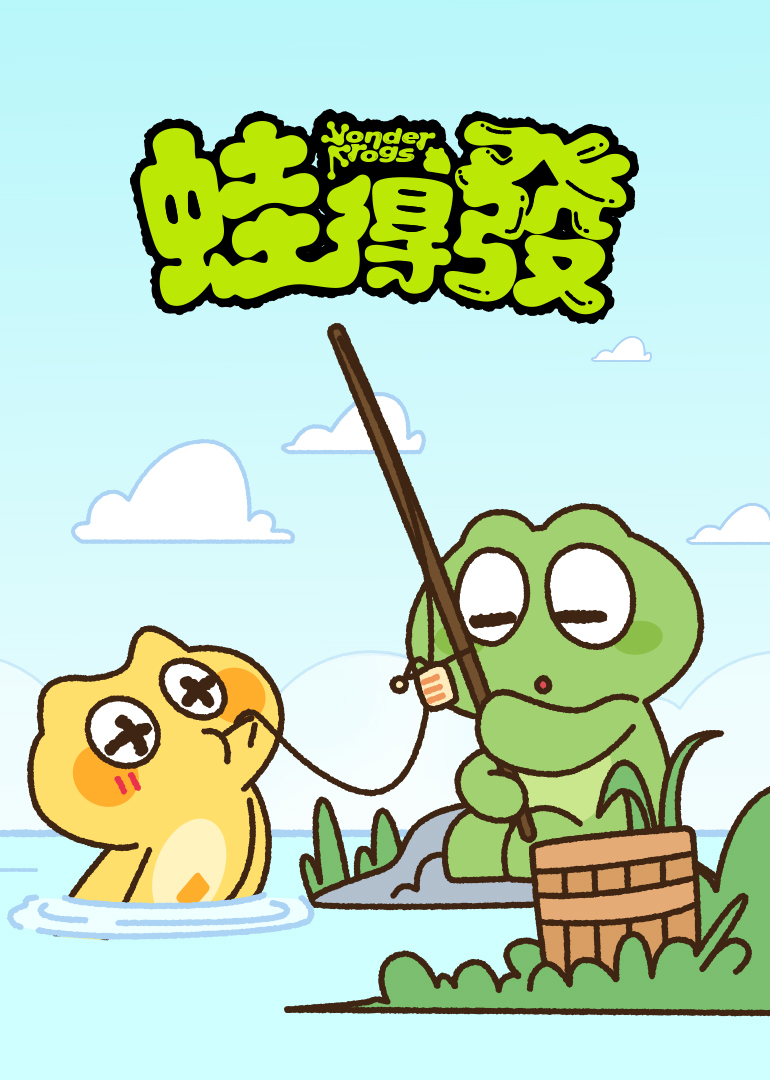 蛙得发封面图
