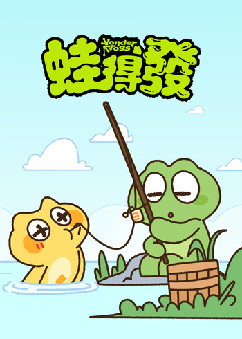 蛙得发