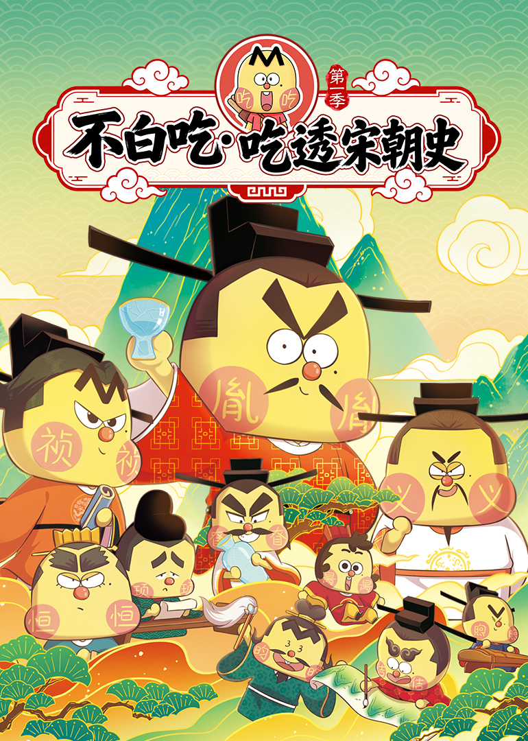 不白吃吃透宋朝史第一季封面图
