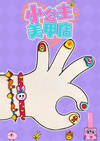 小公主美甲店封面图
