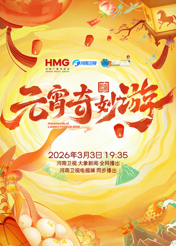 2026元宵奇妙游封面图