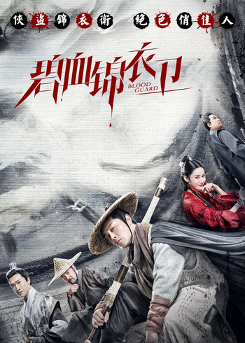 碧血锦衣卫封面图