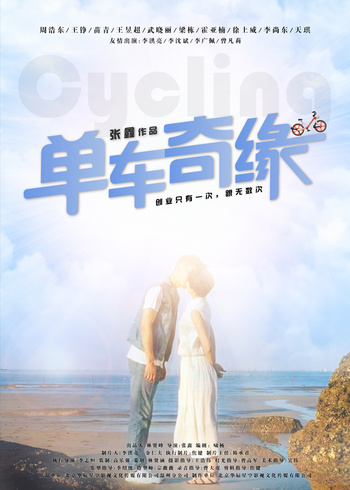 单车奇缘封面图