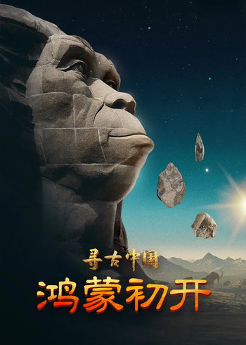 寻古中国鸿蒙初开
