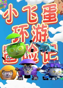 小飞蛋冒险环游记
