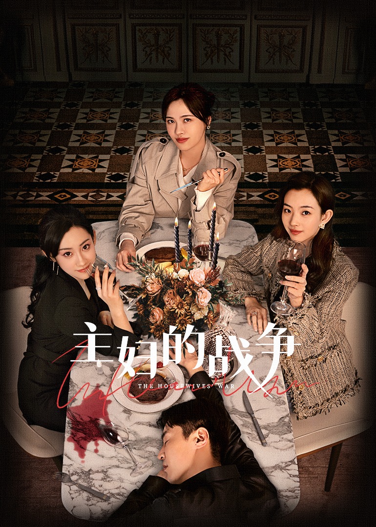主妇的战争_01_电视剧_短剧_高清完整版视频在线观看_腾讯视频