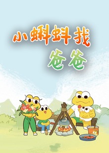 小蝌蚪找爸爸