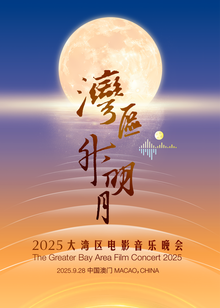 “湾区升明月”2025大湾区电影音乐晚会