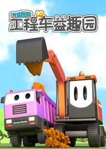 汽车世界之工程车益趣园第十四季