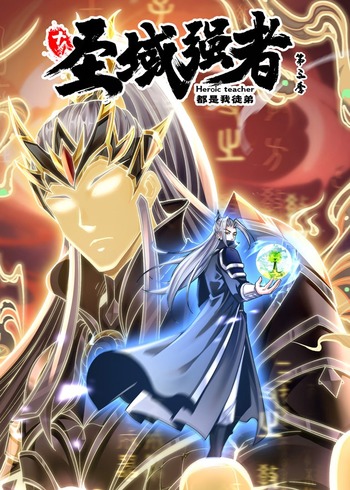 十个圣域强者都是我徒弟 3动态漫画}