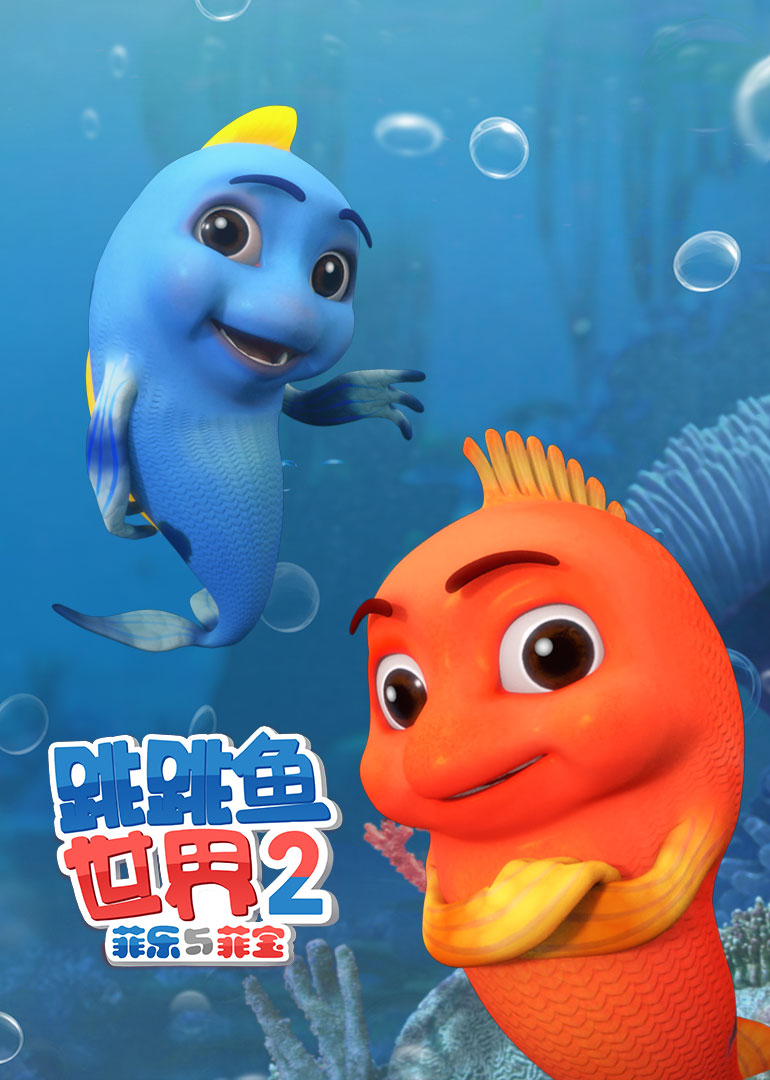 跳跳鱼世界第二季