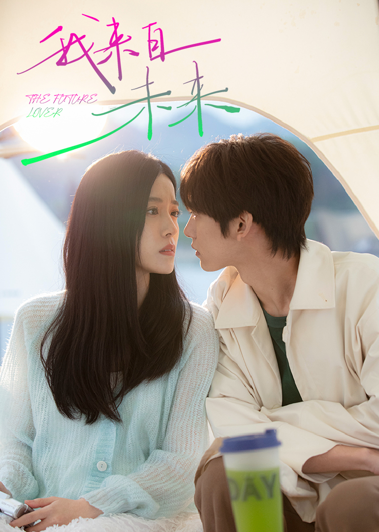 我来自未来 4K[臻彩]