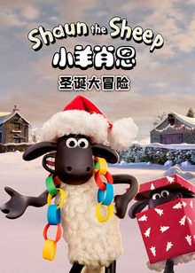 小羊肖恩圣诞大冒险