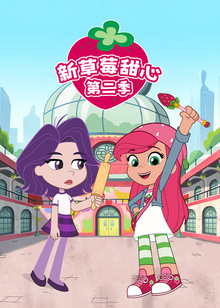 新草莓甜心第二季