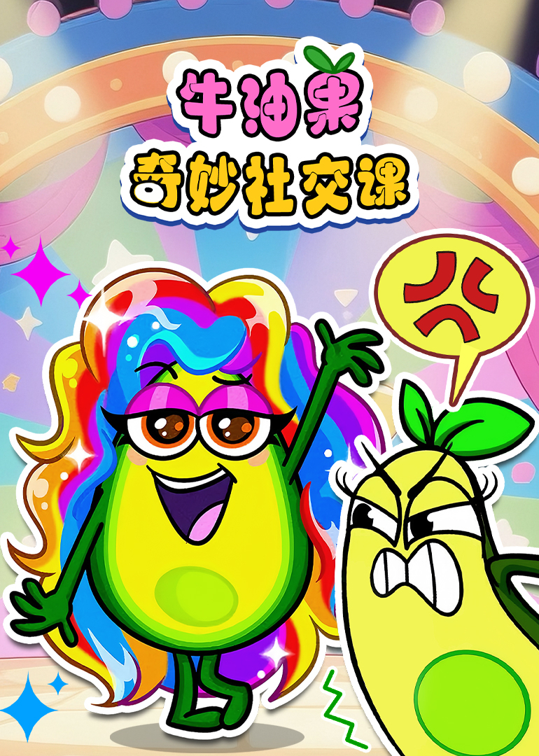 牛油果奇妙社交课