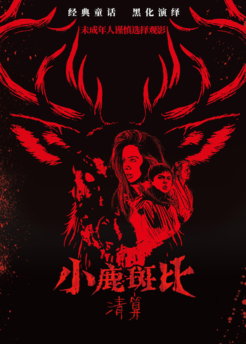 小鹿斑比：清算封面图