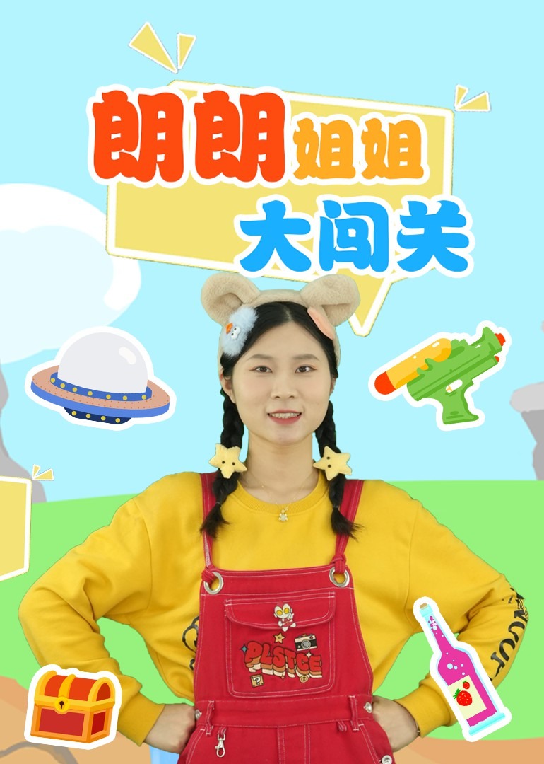 朗朗姐姐大闯关}