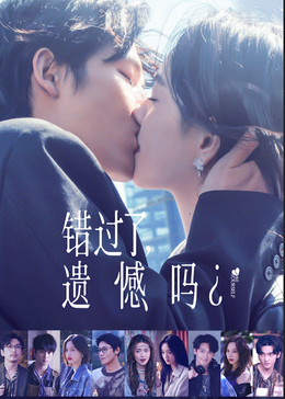 《错过了，遗憾吗？》海报