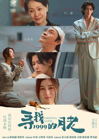 寻找1999的月老