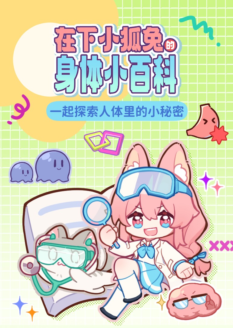 在下小狐兔的身体小百科}