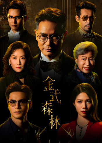 金式森林粤语版