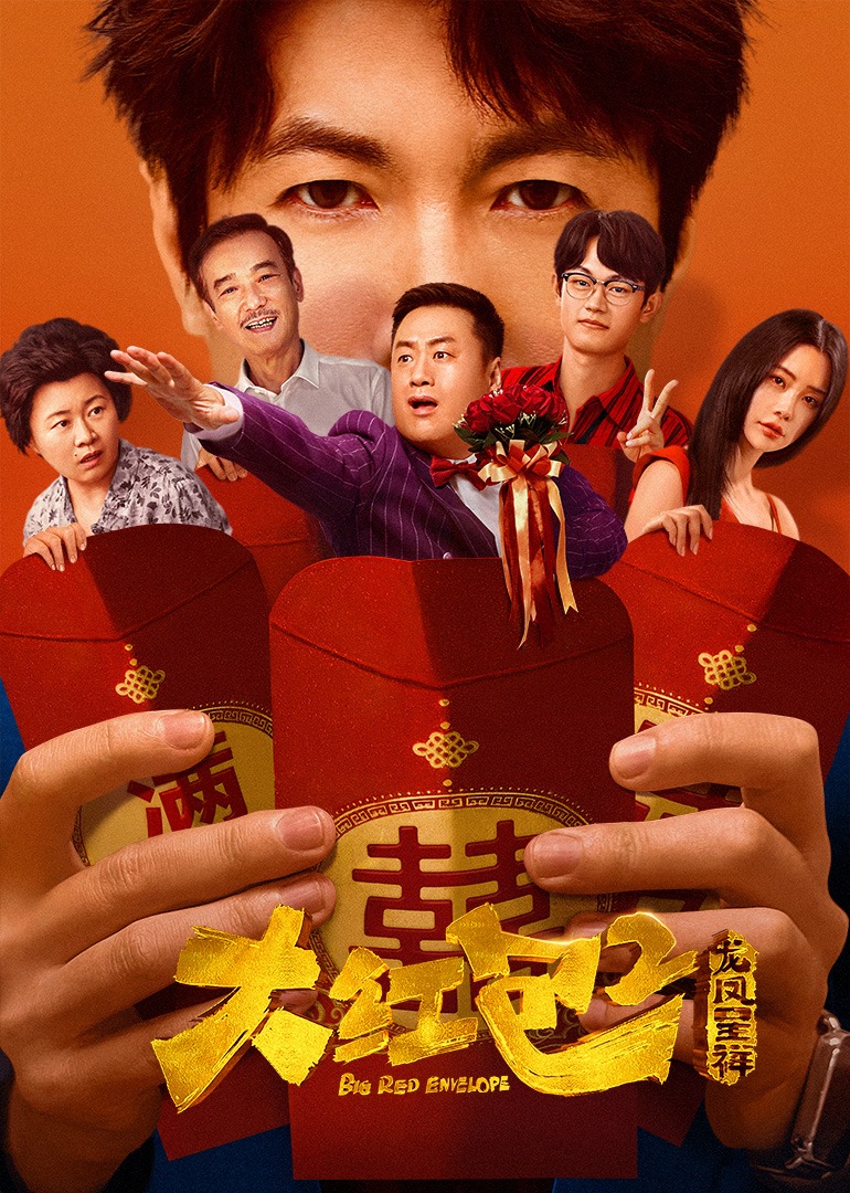 大红包2：龙凤呈祥 4K[臻彩]