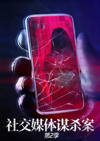 社交媒体谋杀案2封面图