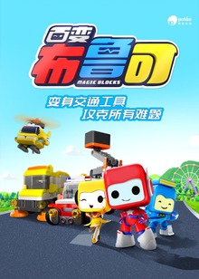 百变布鲁可1季