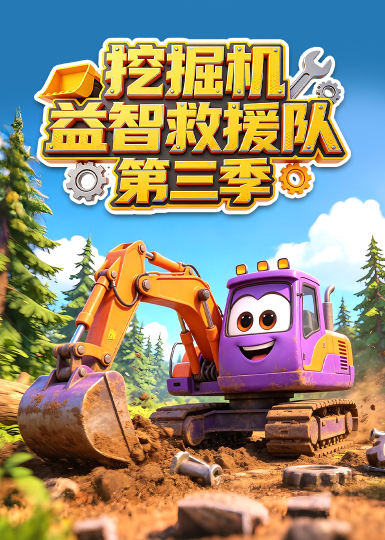 挖掘机益智救援队 第三季