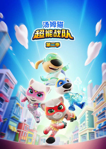 汤姆猫超能战队第二季普通话