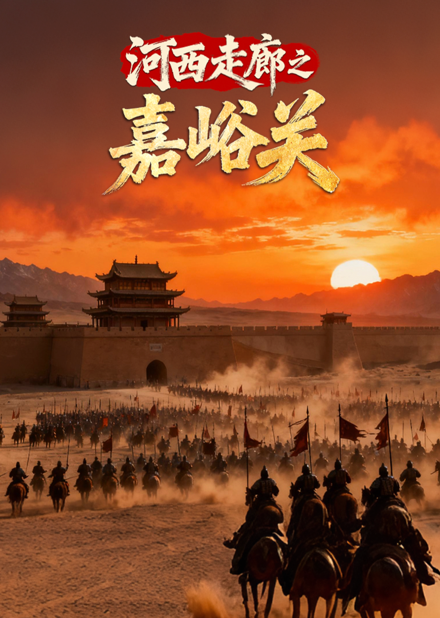 河西走廊之嘉峪关