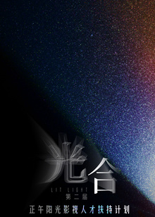 光合计划第二届
