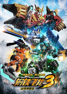 钢铁飞龙3山海神兽录