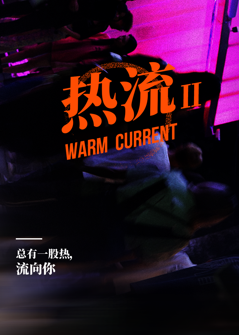 热流 第2季