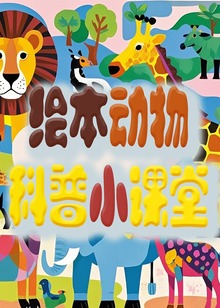 绘本动画科普小课堂