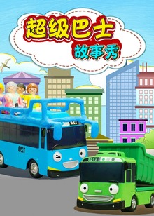 超级巴士故事秀