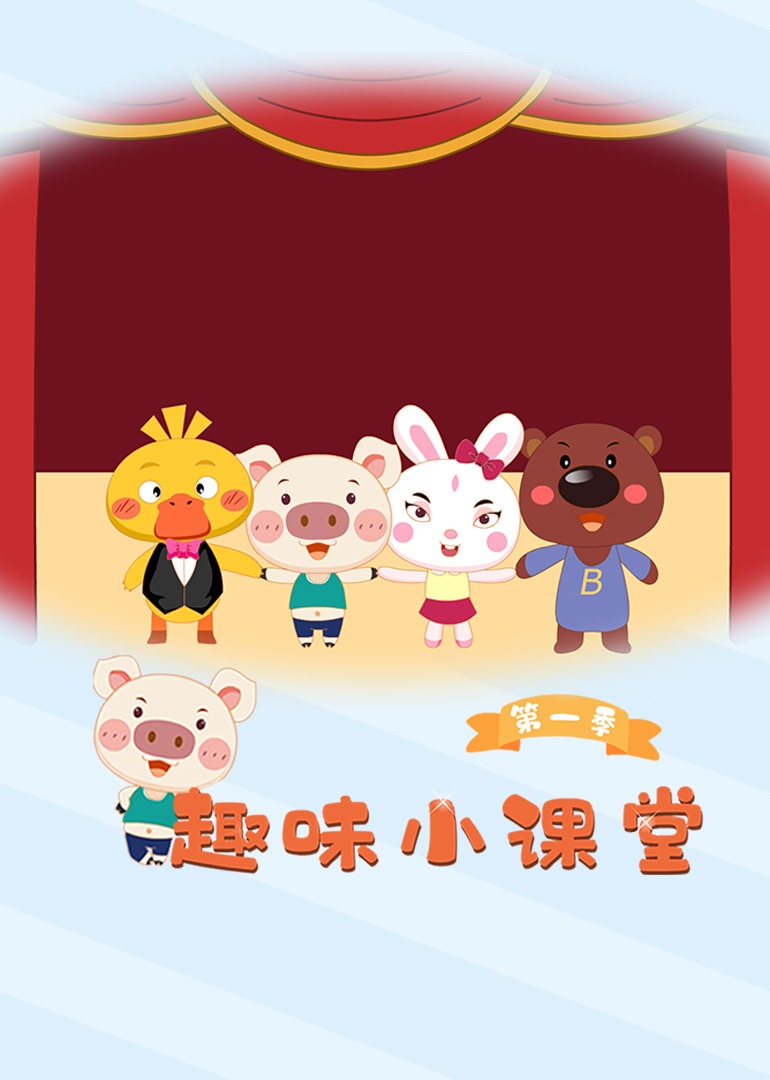 趣味小课堂