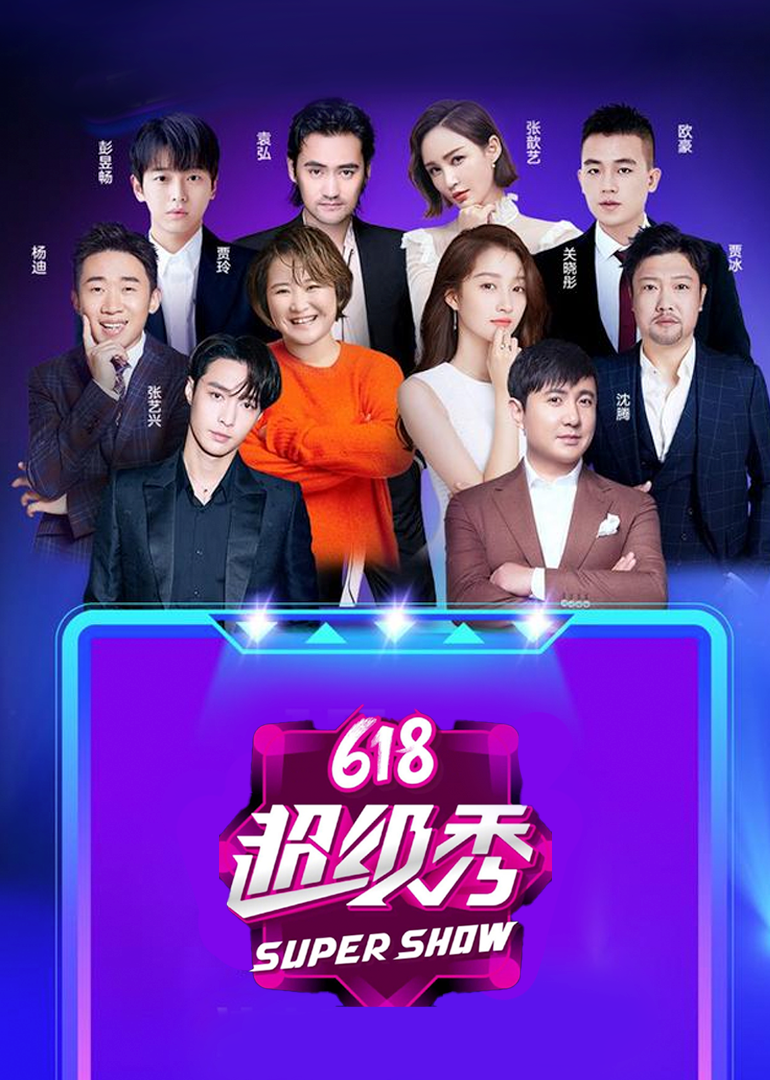 东方卫视618超级秀