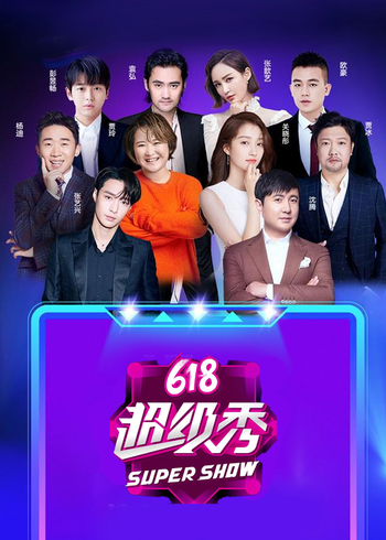 东方卫视618超级秀封面图