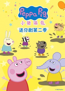 小猪佩奇迷你剧第二季普通话版