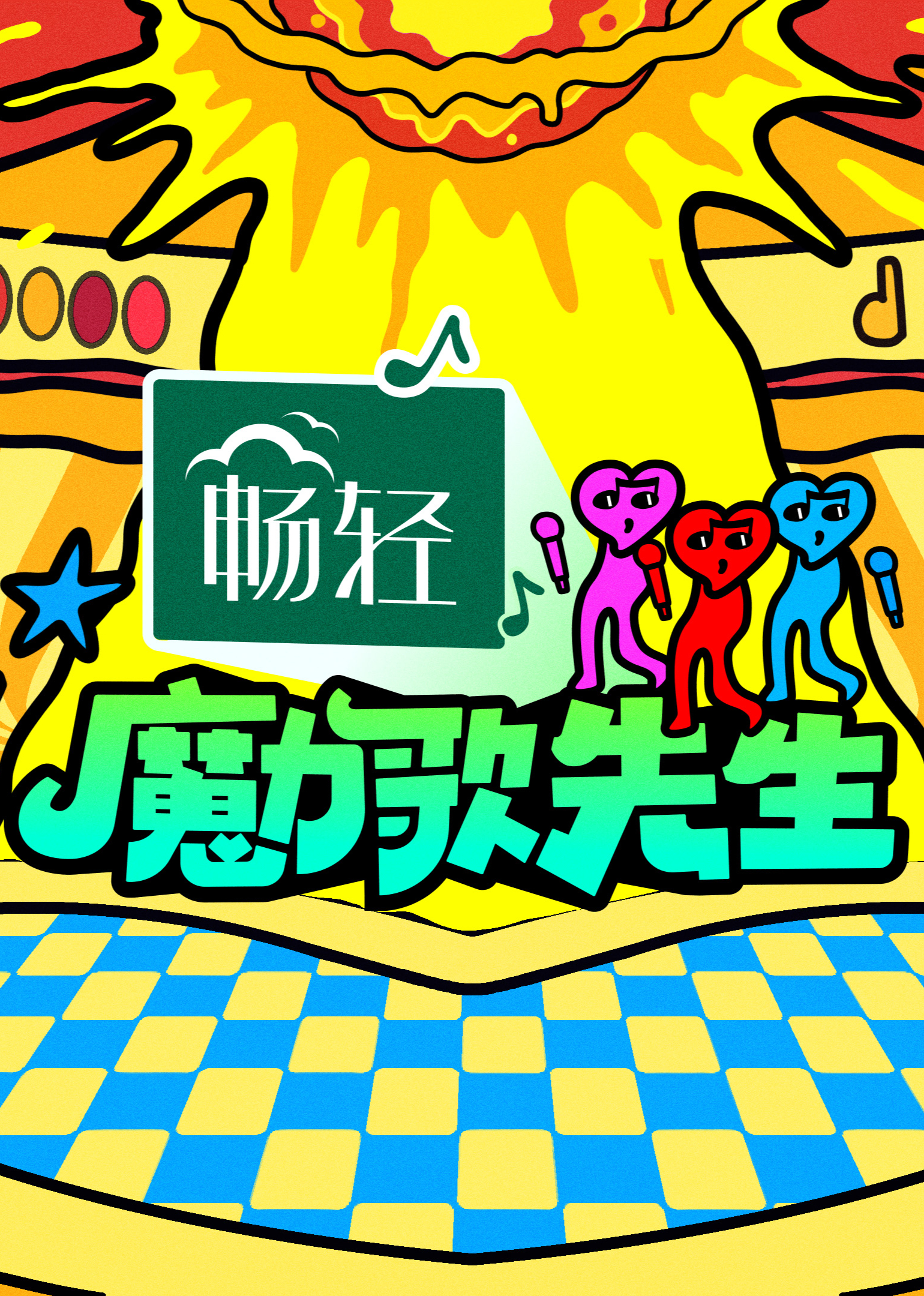 魔力歌先生封面图